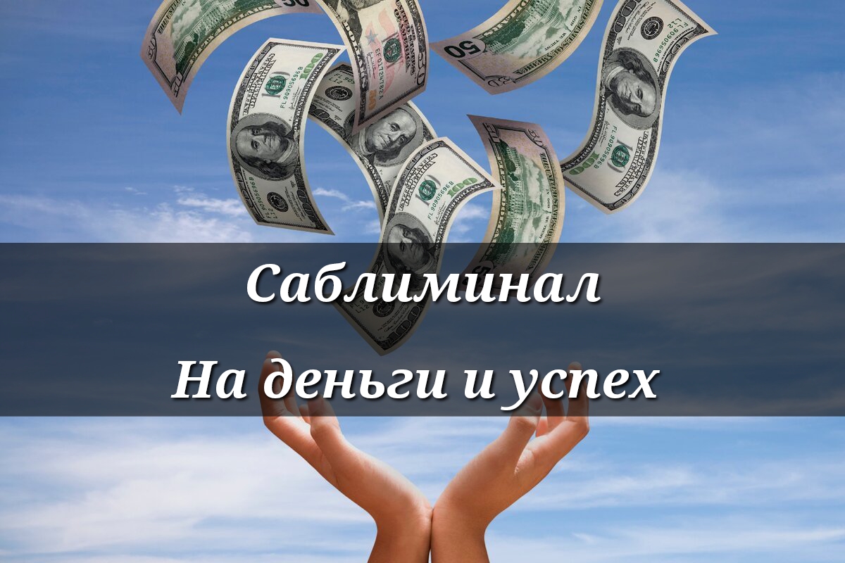 Музыка денег дай. Деньги успех. Заряд на успех деньги. Успех, деньги, могущество.