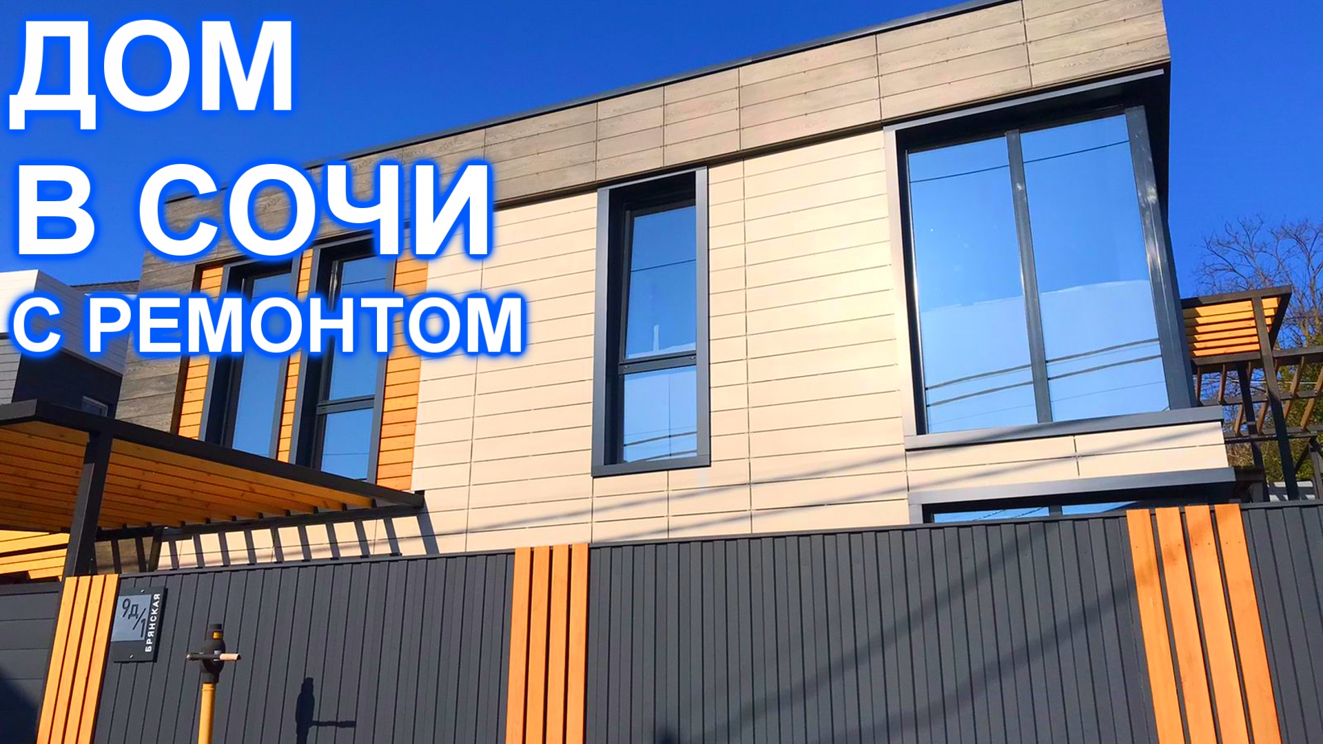 Дом в Сочи, Адлере с ремонтом! Срочная продажа!