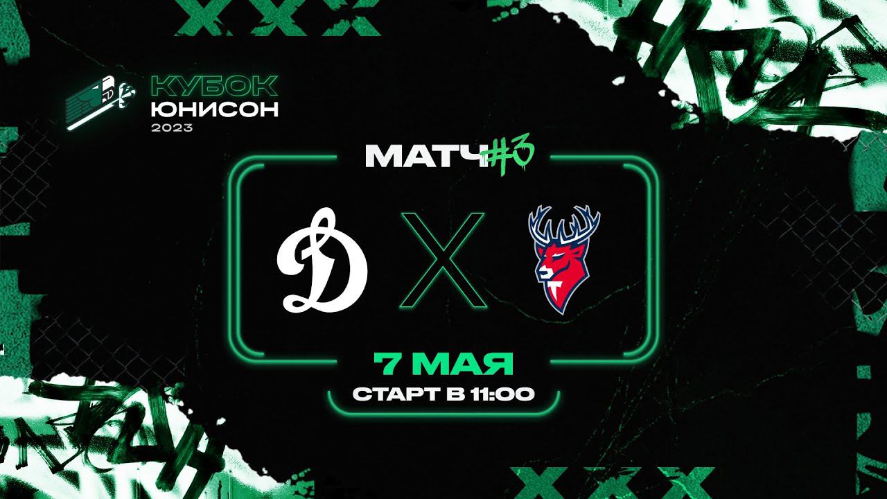Динамо (Москва) - Торпедо (Нижний Новгород) | Кубок Юнисон | 7 мая 2023