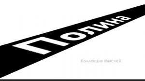 Женские имена + ШИЗА =