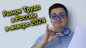 Обзор Рынка труда в России - Итоги 2023 и прогнозы на 2024