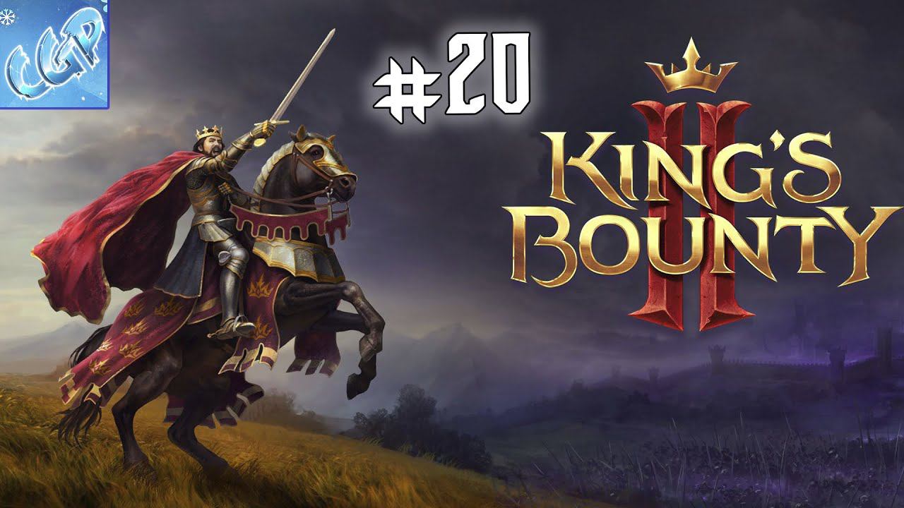 King's Bounty II ► Финал. Бой с Нимом. В Пустоте! Прохождение игры - 20