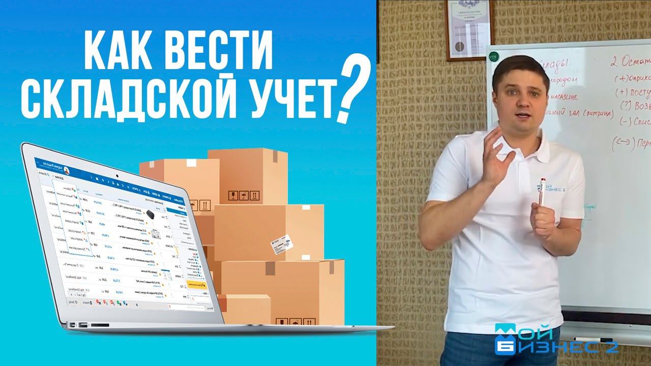 Складской учёт для начинающих или как вести складской учет правильно?  - Просто и понятно для всех