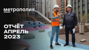 ЖК «Метрополия» | Апрель 2023 | Динамика строительства | MR Group