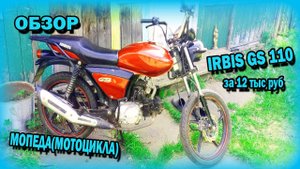 ОБЗОР МОПЕДА (МОТОЦИКЛА) IRBIS GS 110 ЗА 12 ТЫС!