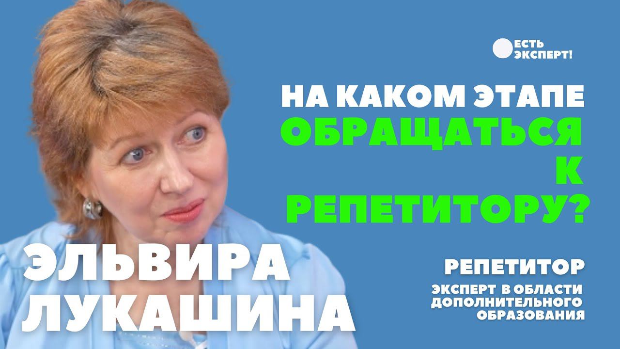 На каком этапе обращаться к репетитору?