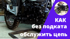 Как без подката и подставки обслужить мотоцикл..mp4