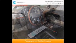 Перевод на газ Cadillac Escalade 05.13