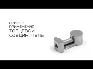 Торцевой соединитель