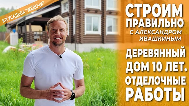 Деревянный дом 10 лет. Отделочные работы. Строим правильно.
