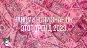 ?Танцуй Если Знаешь Этот Тренд 2023 / Тренд Тик Ток?