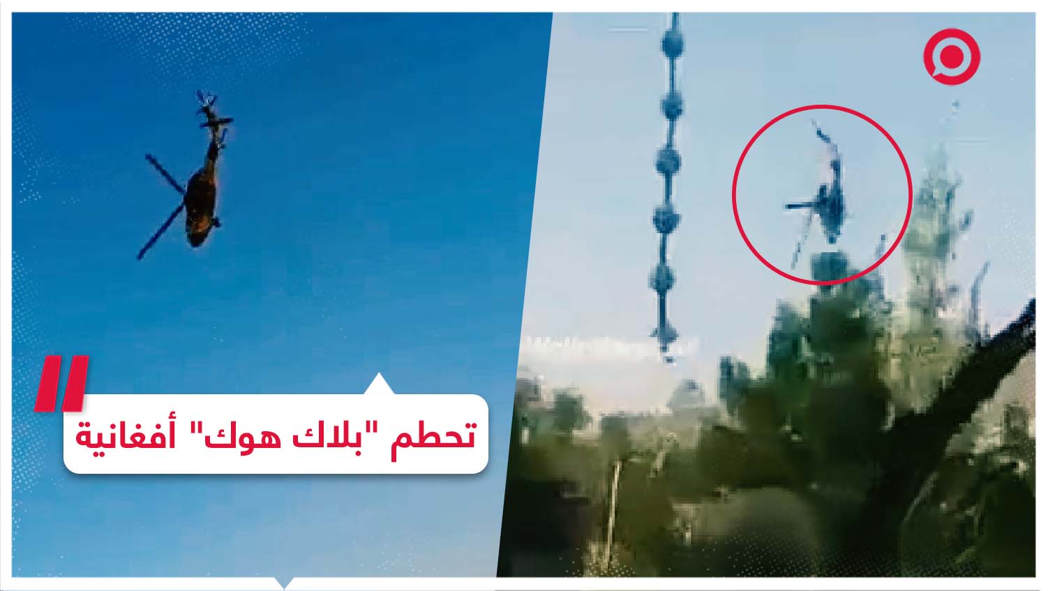 تحطم مروحية "بلاك هوك" يقودها أفراد من "طالبان"
