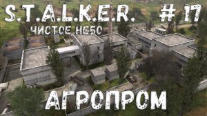 S.T.A.L.K.E.R. Чистое Небо Прохождение #17 Агропром