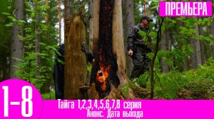 Тайга 1,2,3,4,5,6,7,8 серия (сериал 2023)