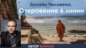 Викрам книга - «Дизайн Человека. Откровение 6 линии» ч .1