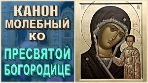 ? КАНОН МОЛЕБНЫЙ КО ПРЕСВЯТОЙ БОГОРОДИЦЕ | МОЛИТВА О ВОССТАНОВЛЕНИИ МИРА