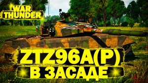 War Thunder: ZTZ96A(P) в засаде