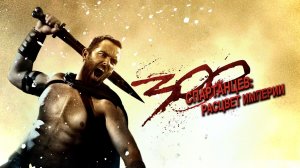 300 Спартанцев: Расцвет империи | 300: Rise of an Empire (2014)