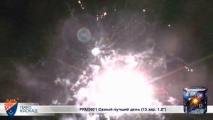 Батарея салютов Самый Лучший День (13/1,2)  РКU5001