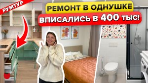 ?ВСЕ ЦЕНЫ в видео? Обновили ОДНУШКУ 21 м2 за 400К. Санузел 2 кв.м. Дизайн интерьера в ПИК. Рум тур