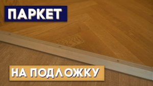 Паркет на подложку. Как стыковать паркет с плиткой!