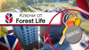 Выдача ключей от "Forest Life" | Паритет Девелопмент