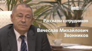 Рассказы сотрудников. Вячеслав Михайлович Звоников