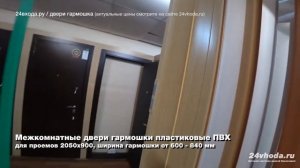 Межкомнатные двери гармошка из ПВХ пластика