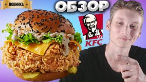 НОВИНКА КФС | БУРГЕР ТРЮФЕЛЬ | БАЙТ ВКУСНО И ТОЧКА? | ХРУСТЯЩИЙ ЖАРЕНЫЙ ЛУК | ОБЗОР