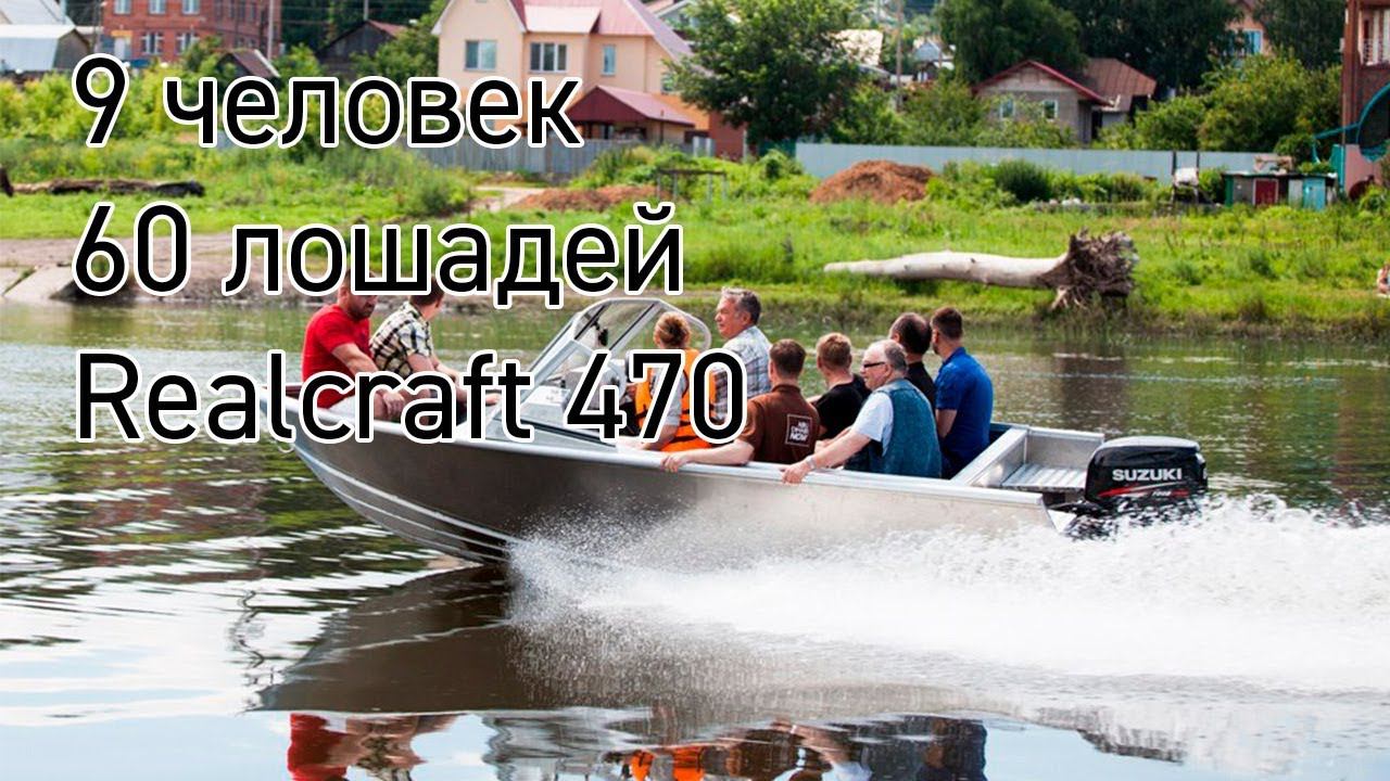 Realcraft 470 c 9 людьми на борту. смотреть онлайн