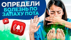 Какие запахи вашего тела предупредят вас о болезни – 4 опасных запаха