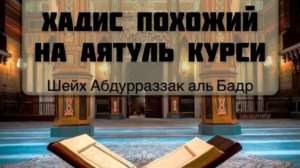 Шейх Абдурраззак аль Бадр/ Напоминание верующим