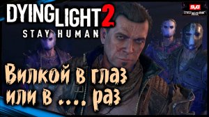 Запускаем Метро - Ренегаты / Dying Light 2 Stay Human Полное Прохождение Дайн Лайт 2 на Русском #19