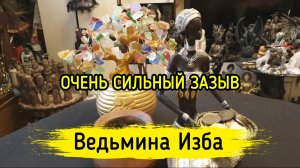 ОЧЕНЬ СИЛЬНЫЙ ЗАЗЫВ. ДЛЯ ВСЕХ. ВЕДЬМИНА ИЗБА ▶️ ИНГА ХОСРОЕВА