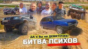 БИТВА ПСИХОВ! ВАЗ 2109 против NISSAN PATROL, OPEL FRONTERA, AUDI QUATTRO, SUZUKI JIMNY, СОБОЛЬ 4x4