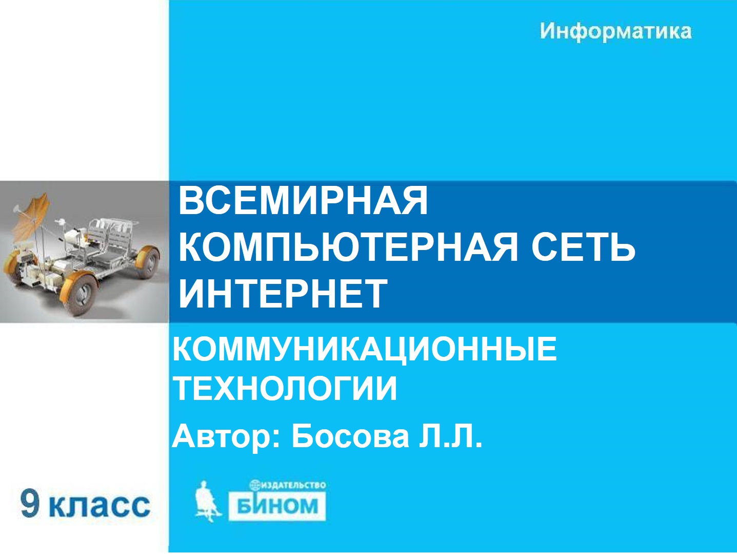 Всемирная   компьютерная сеть Интернет