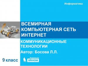 Всемирная   компьютерная сеть Интернет