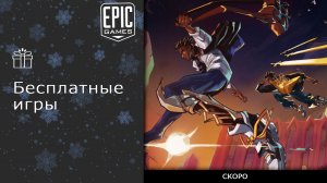 Бесплатные игры из Epic Games Store