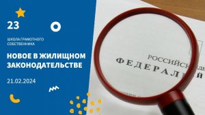 ШГС / Новое в жилищном законодательстве в 2024 г