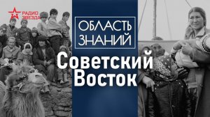 Что изменилось на Востоке после прихода Советской власти? Лекция востоковеда Дарьи Сапрынской