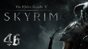 Прохождение Skyrim | The Elder Scrolls V