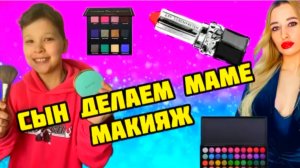 Сын делает макияж маме