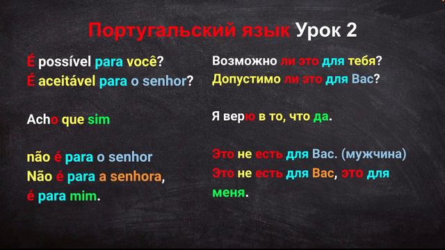 Португальский язык Урок 2