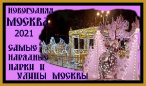 НОВОГОДНЯЯ МОСКВА 2021.САМЫЕ НАРЯДНЫЕ ПАРКИ И УЛИЦЫ МОСКВЫ.NEW YEAR'S MOSCOW 2021#новогодняя москва#