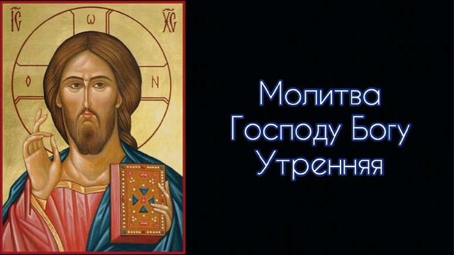Молитва Господу Богу. Утренняя. #СветБожий.