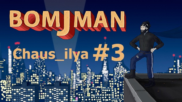 BomjMan #3