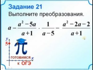 ОГЭ-20. Преобразование алгебраического выражения