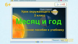 Урок окружающего мира 2 класс. Месяц и год.