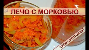 Как приготовить лечо с морковью: рецепт вкусного овощного салата