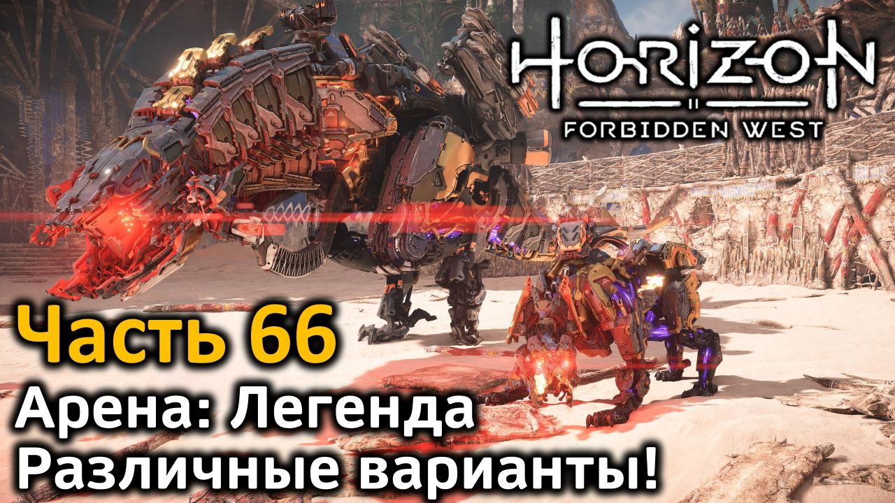 Horizon Forbidden West | Часть 66 | Арена | Легенда | Испытания #17-20 | Различные варианты!